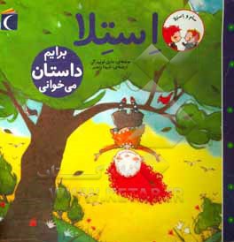 سام و استلا / استلا برایم داستان می خوانی